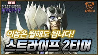 PVP , PVE 만능으로 잘하는 엑조디아 캐릭터!! 스트라이프 2티어 리뷰 - 마블퓨처파이트/MFF/퓨처파이트/마퓨파