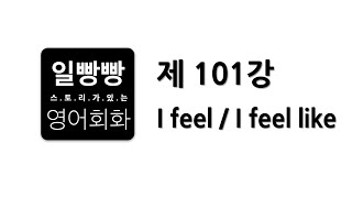 일빵빵 영어회화 제101강 : 회화표현공부 + L/C TIP + 패턴 (I feel / I feel like)