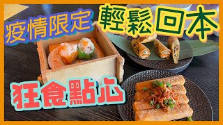 [PT自費食評] 食10碟就回本？創意點心專門店首次搞放題😍燒賣收埋粒黑蒜！鹹水角入面竟然有鹹魚？🤯｜點心圖書館 Dim Sum Library 圓方 Elements 任食點心 下午茶