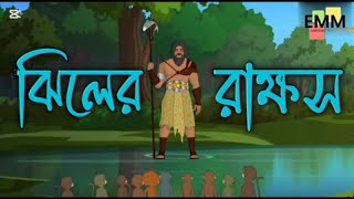 ঝিলের রাক্ষস | Bangla Cartoon | Moral stories | Rupkothar Golpo | EMM CARTOON CREATION .