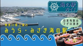 001_みうら・みさき海の駅（ #みうらみさき海の駅 ）　この動画では、全国にある海の駅への入港の方法を動画でお伝えしております。