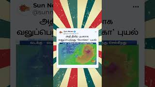 அதி தீவிர புயலாக வலுப்பெற்றது 'மோக்கா' புயல் | Weather | Sun News | Cyclone Mocha Update