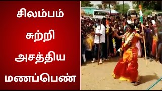 சிலம்பம் சுருள்வாள் சுற்றி அசத்திய புதுமணப்பெண் | wedding girl playing silambam after marriage