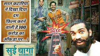 SUI DHAAGA FILM Box Office Collection in Hindi || VARUN || ANUSHKA || SARAT KATARIYA || RJ RAPA