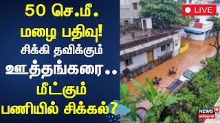 🔴Krishnagiri Rain | 50 செ.மீ.மழை பதிவு! சிக்கி தவிக்கும்ஊத்தங்கரை.. மீட்கும் பணியில் சிக்கல்?