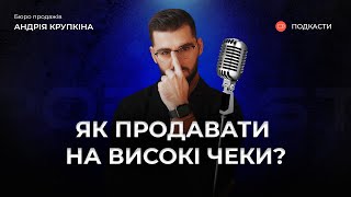 Як продавати на високі чеки? | Подкаст про продажі | Андрій Крупкін | Бюро продажів