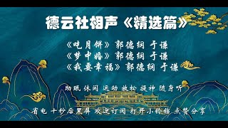 🔥 德云社相声精选篇《吃月饼》《梦中婚》《我要幸福》#助眠  #独睡壮胆   #休闲娱乐  #运动  #提神  #解压  #随身听 含字幕 省电 十秒后黑屏 欢迎订阅 打开小铃铛 点赞分享