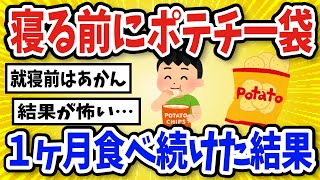 【有益】寝る前にポテチを一袋食べ続けた結果【2chスレ風まとめ】