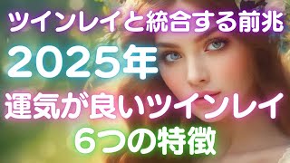 ツインレイと幸せになる前兆 2025年の運気が良いツインレイ 6つの特徴