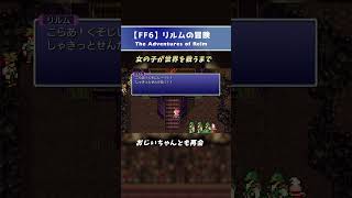 【FF6】一人でケフカを倒すレベル99の女の子の話