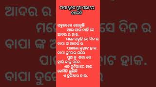 bapa thiba puo sovare hareni ll ବାପା ଥିବା ପୁଅ ଶୋଭାରେ ହାରେନି #vairal