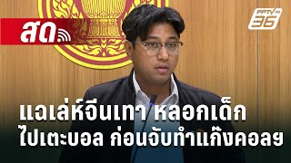 🔴 Live จับข่าวคุย | แฉเล่ห์จีนเทา หลอกเด็กไปเตะบอล ก่อนจับทำแก๊งคอลฯ | 10 ม.ค. 68