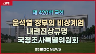 윤석열 정부의 비상계엄선포를 통한 내란진상규명 국정조사특별위원회