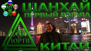 ЮРТВ 2017: Китай. Прибытие в Шанхай. Первый взгляд. [№213]