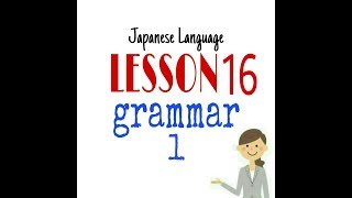 LESSON 16 PART 1 GRAMMAR  #JAPANESE LANGUAGE