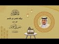 سورة يوسف | المصحف المرتل | للقارئ الشيخ جميل أحمد جاهر الدين