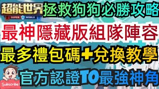 旭哥手遊攻略 超能世界 最神隱藏版組隊陣容+最多禮包碼兌換教學 官方T0最強神角+拯救狗狗必勝攻略 #超能世界序號 #超能世界禮包碼 #超能世界兌換碼 #超能世界首抽 #超能世界巴哈 #超能世界T0