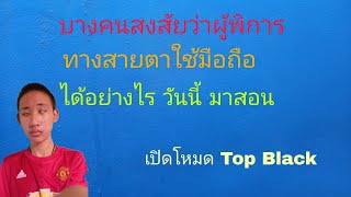 สอนเปิดโปรแกรมเสียง Top Black ของผู้พิการทางสายตาและสอนใช้งาน