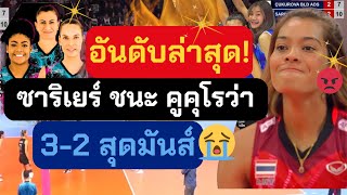 อันดับล่าสุด!! หลังสาวซาริเยร์ ชนะคูคุโรว่า 3-2 คาบ้านสุดมันส์ | วอลเลย์บอลลีกตุรกี