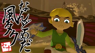 -なんどめだ風タク- #16【ゼルダの伝説】