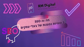 מה זה SEO | קידום אורגני SEO בגוגל | 5 טעויות נפוצות בקידום אורגני