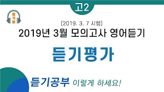 2019년 고2 3월 모의고사 영어 듣기 ㅣ (문제, 음성, 정답)