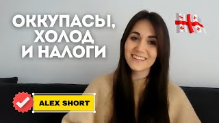 Грузия или Испания. Хочет обратно?