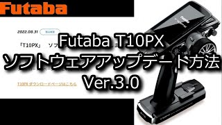 RC：Futaba T10PX ソフトウェア Ver.3.0 アップデート方法