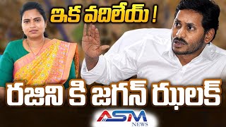 CM Jagan BIG Shock to Minister Vidadala Rajini |YSRCP Incharges | Chilakaluripet ||ASM NEWS TELUGU||