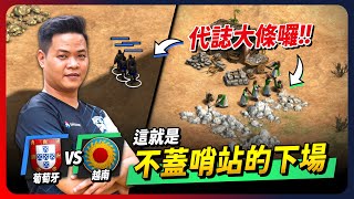 【世紀帝國2決定版】ACCM 流浪戰士盃 葡萄牙硬吃越南 奇襲小弓完美偷襲｜韋恩直播精華