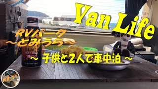 「VAN LIFE」　RVパーク「とみうら」　～子供と２人で車中泊～