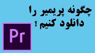 روش بسیار ساده و آسان برای دانلود پریمیر _Adobe premiere pro Download