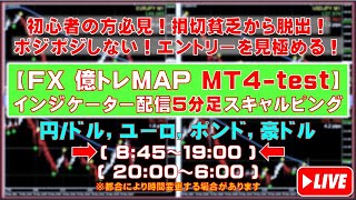 【FXライブ億トレMAP】５分足インジケーター配信スキャルピングトレーニング(クロス円：ドル/ユーロ/ポンド/豪ドル)(JPY：USD/EUR/GBP/AUD)2023.9.26 8:45～19:00