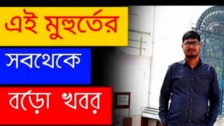 ২৬০০০ রাস্তার যোগ্য বঞ্চিতরা ও যোগ্য ইনসার্ভিসরা যখন বিপদে প্রধানশিক্ষক, উপাচার্য, অধ্যাপক, সহকারী 😭