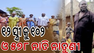 ବିଶ୍ବର ବୃହତ୍ତମ ପରିବାର ମୁଖୂଆଙ୍କ ସମସ୍ୟା: ୧୨ ସ୍ତ୍ରୀ, ୧୦୨ ସନ୍ତାନ ଓ ୫୭୮ ନାତିନାତୁଣୀଙ୍କୁ ପୋଷିବାକୁ ଅକ୍ଷମ !