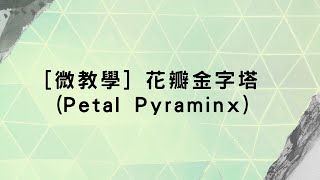 [微教學] 花瓣金字塔 (Petal Pyraminx)