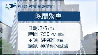 2022.07.05 真耶穌教會羅東教會晚間聚會 -  神給你的試驗