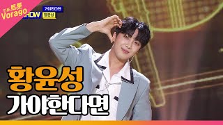 황윤성, 가야한다면 | THE 트롯SHOW 220523