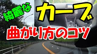 《初心者必見》綺麗なカーブの曲がり方のコツ《ハンドル操作》