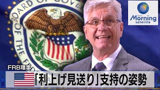 FRB理事　米「利上げ見送り」支持の姿勢【モーサテ】（2023年9月6日）