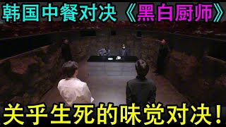 《黑白厨师》关乎生死的味觉对决！韩国美食综艺