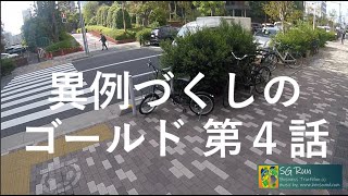 八丁堀ラン No. 1597 異例づくしのゴールド 第4話