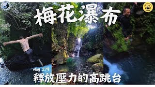 外國朋友體驗自由落體的跳水，新竹簡易溯溪秘境｜探險威狼 Wilang Explorer ｜梅花瀑布｜錦梅橋｜瀑布｜尖石鄉｜新竹秘境｜地圖寶庫｜Vlog 279