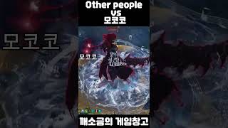 Other people vs 모코코