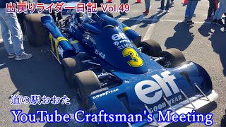 道の駅おおた YouTube Craftsman's Meetingを覗いてきました。