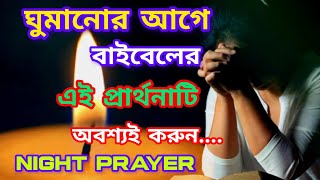 রাতের প্রার্থনা🙏 // বাইবেলের এই শক্তিশালী রাতের প্রার্থনাটি🙏 অবশ্যই করুন // Night Prayer of Bible.