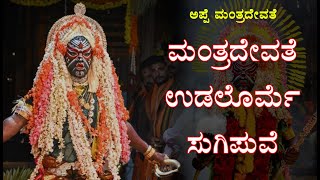 ಮಂತ್ರದೇವತೆ ಉಡಲೊರ್ಮೆ ಸುಗಿಪುವೆ | APPE MANTHRADEVATHE SONG | ನಿರಂಜನ ಕಡ್ಲಾರು, ಅಂಕಿತಾ ಆಚಾರ್ಯ, ಅನ್ವಿತಾ ಗೌಡ