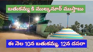 |  బతుకమ్మ కి ఏర్పాట్లు పూర్తి |