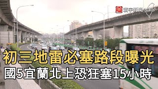 初三地雷必塞路段曝光 國5宜蘭北上恐狂塞15小時｜寰宇新聞20210214