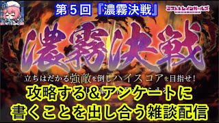 ミストレ 　第5回濃霧決戦を攻略する＆アンケートに書くことを話し合う雑談配信　ミストトレインガールズ